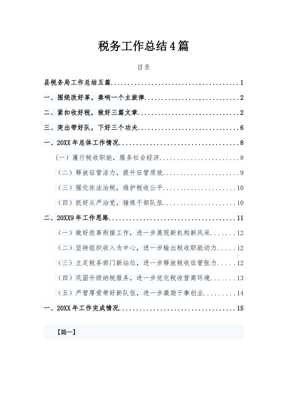 税务工作总结4篇.docx_第1页