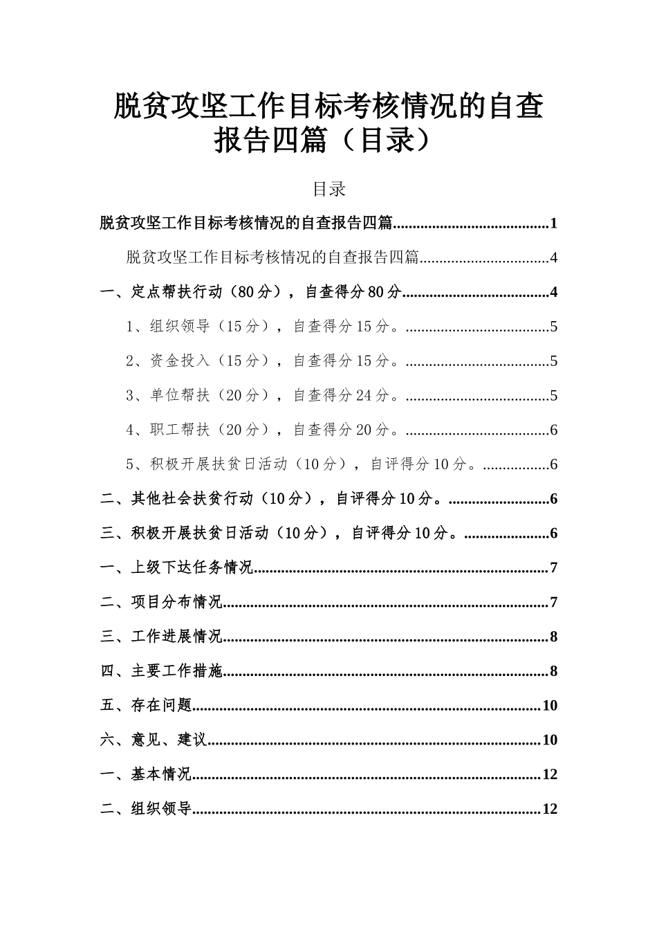 脱贫攻坚工作目标考核情况的自查报告四篇（目录）.docx_第1页