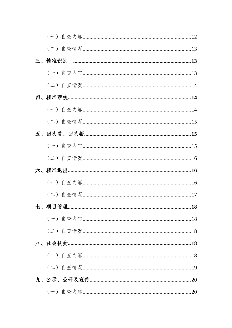 脱贫攻坚工作目标考核情况的自查报告四篇（目录）.docx_第2页