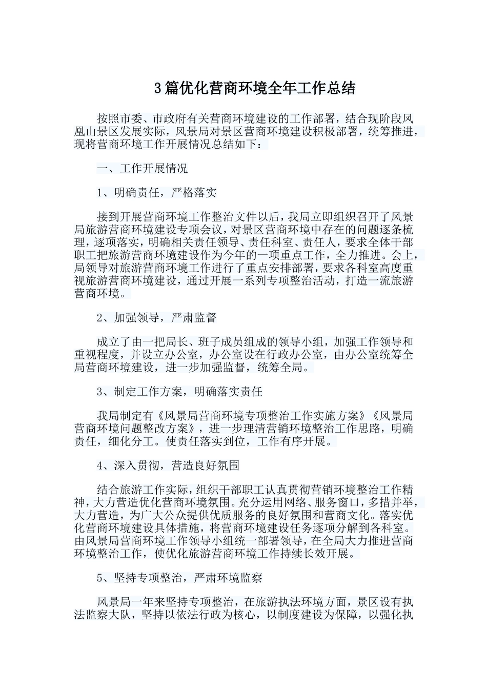 3篇优化营商环境全年工作总结.doc_第1页