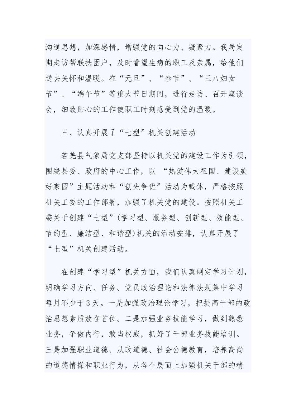 抓基层党建述职评议讲话3篇、党组织评价工作3篇（目录）.docx_第3页