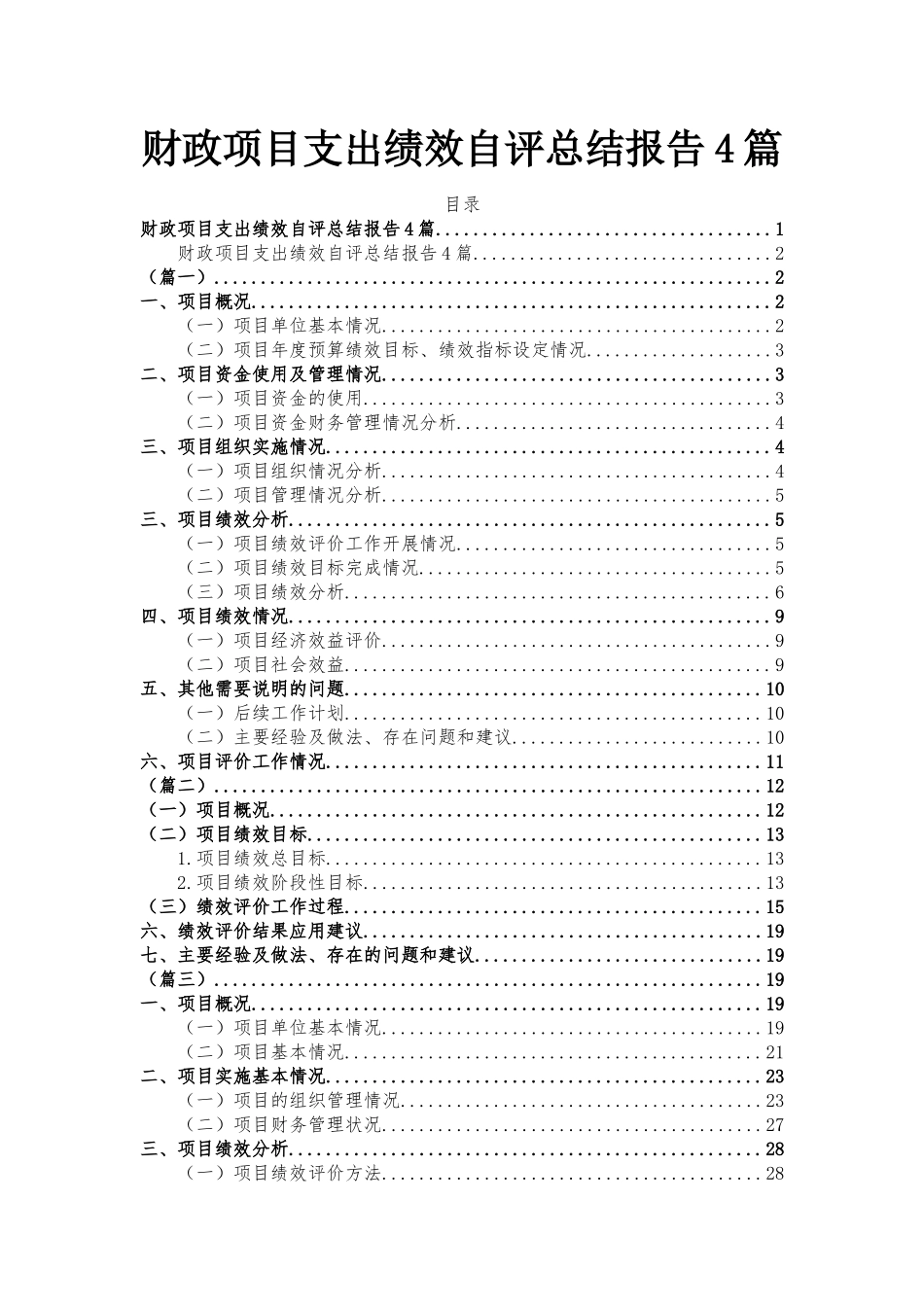 财政项目支出绩效自评总结报告4篇.docx_第1页