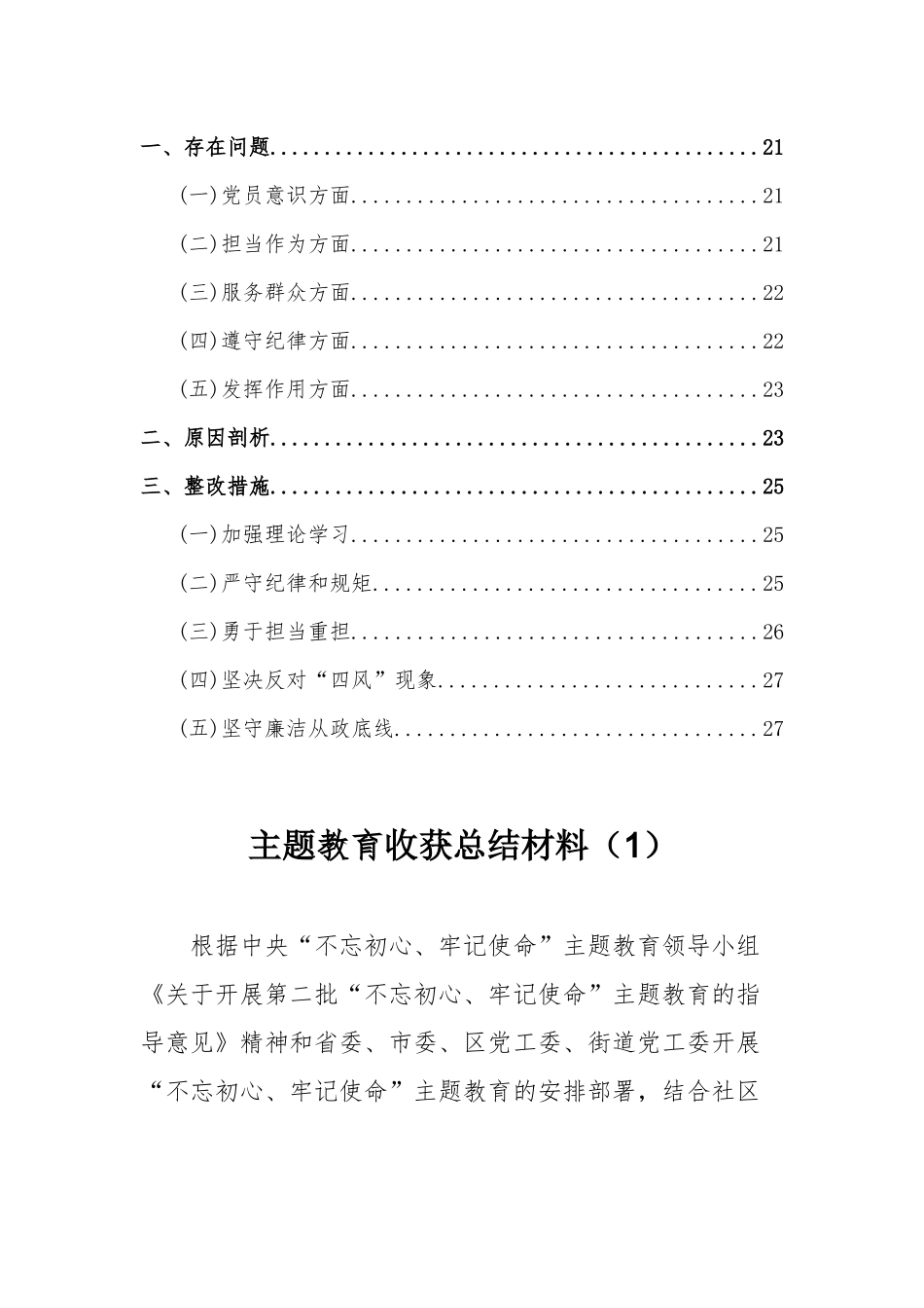 主题教育收获总结材料4篇与主题教育党员检视问题(目录).docx_第2页