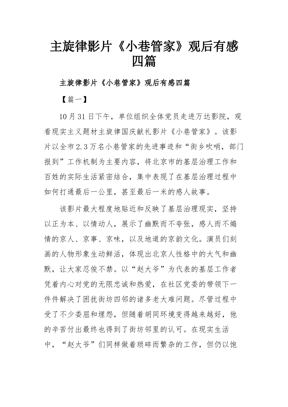 主旋律影片《小巷管家》观后有感四篇.docx_第1页
