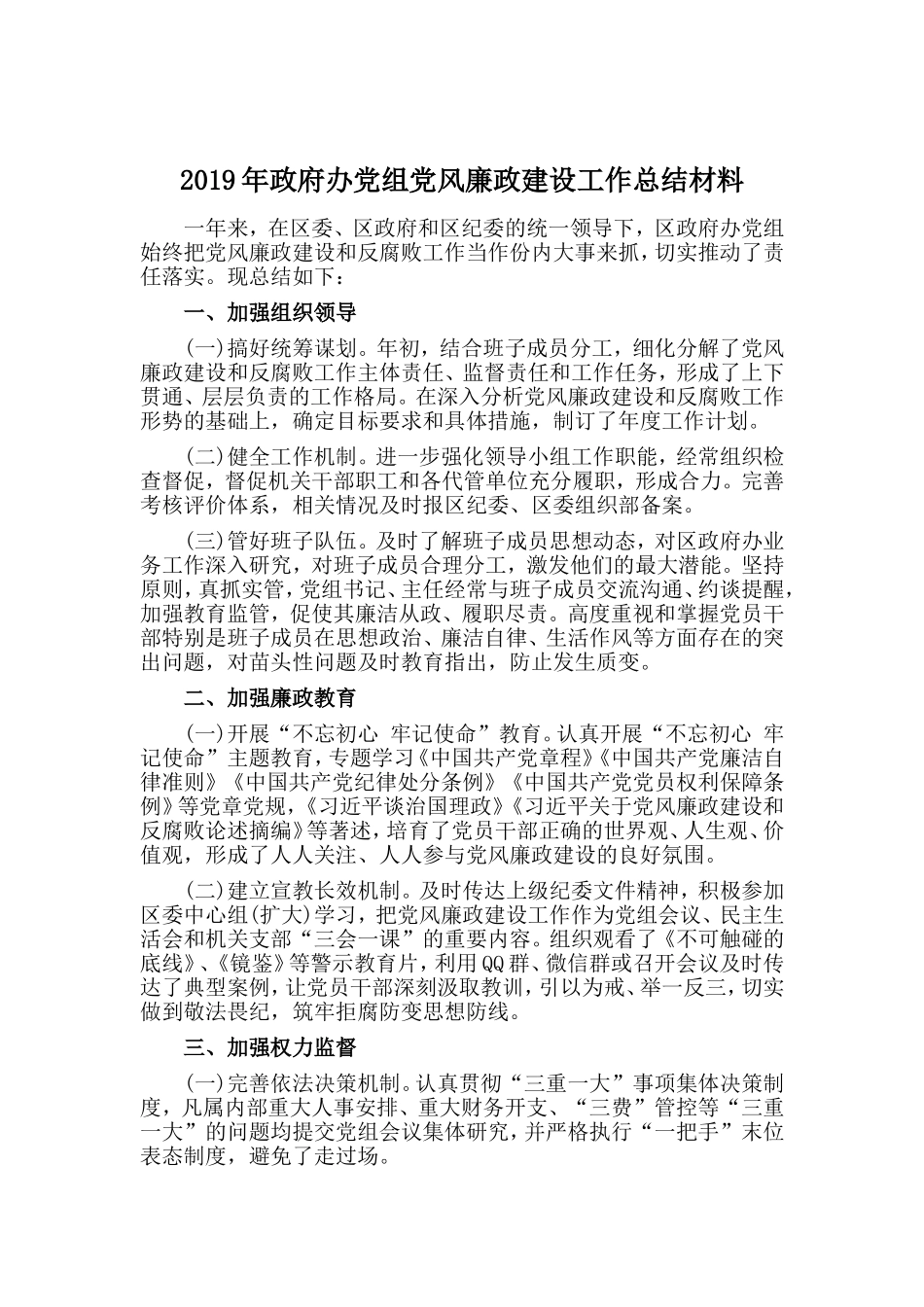 2019年党组党风廉政建设工作总结材料.doc_第1页