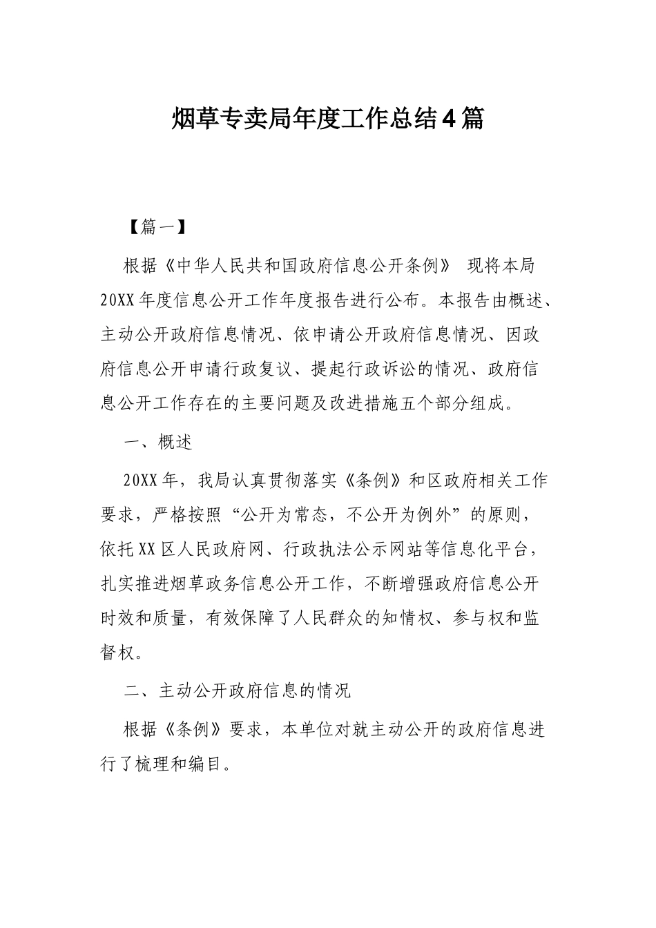 烟草专卖局年度工作总结4篇.docx_第1页