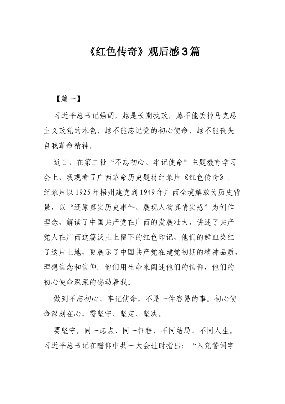 《红色传奇》观后感3篇.docx_第1页