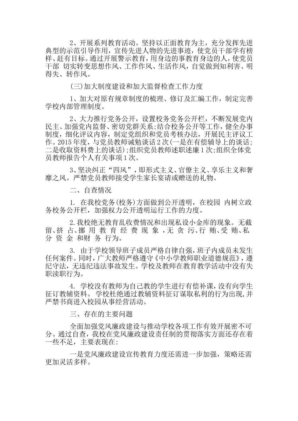 2篇学校党风廉政建设自查报告.doc_第2页