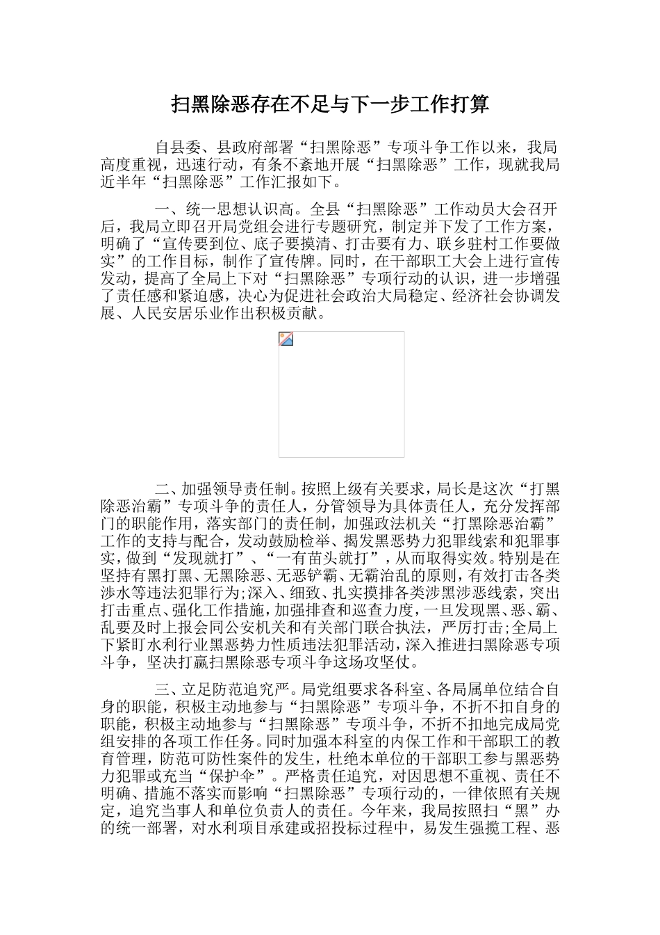 扫黑除恶存在不足与下一步工作打算.doc_第1页