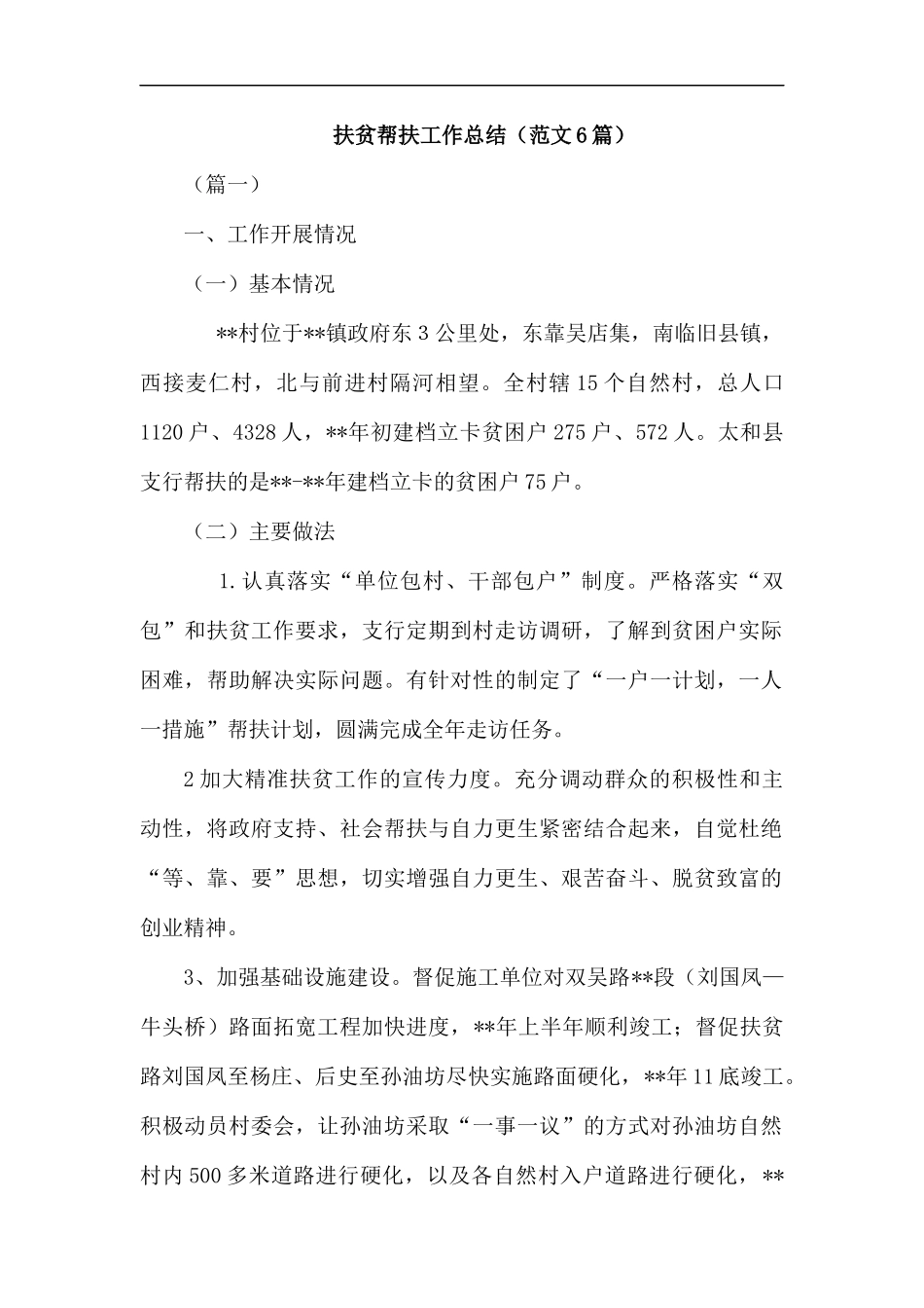 扶贫帮扶工作总结（范文6篇）.docx_第1页