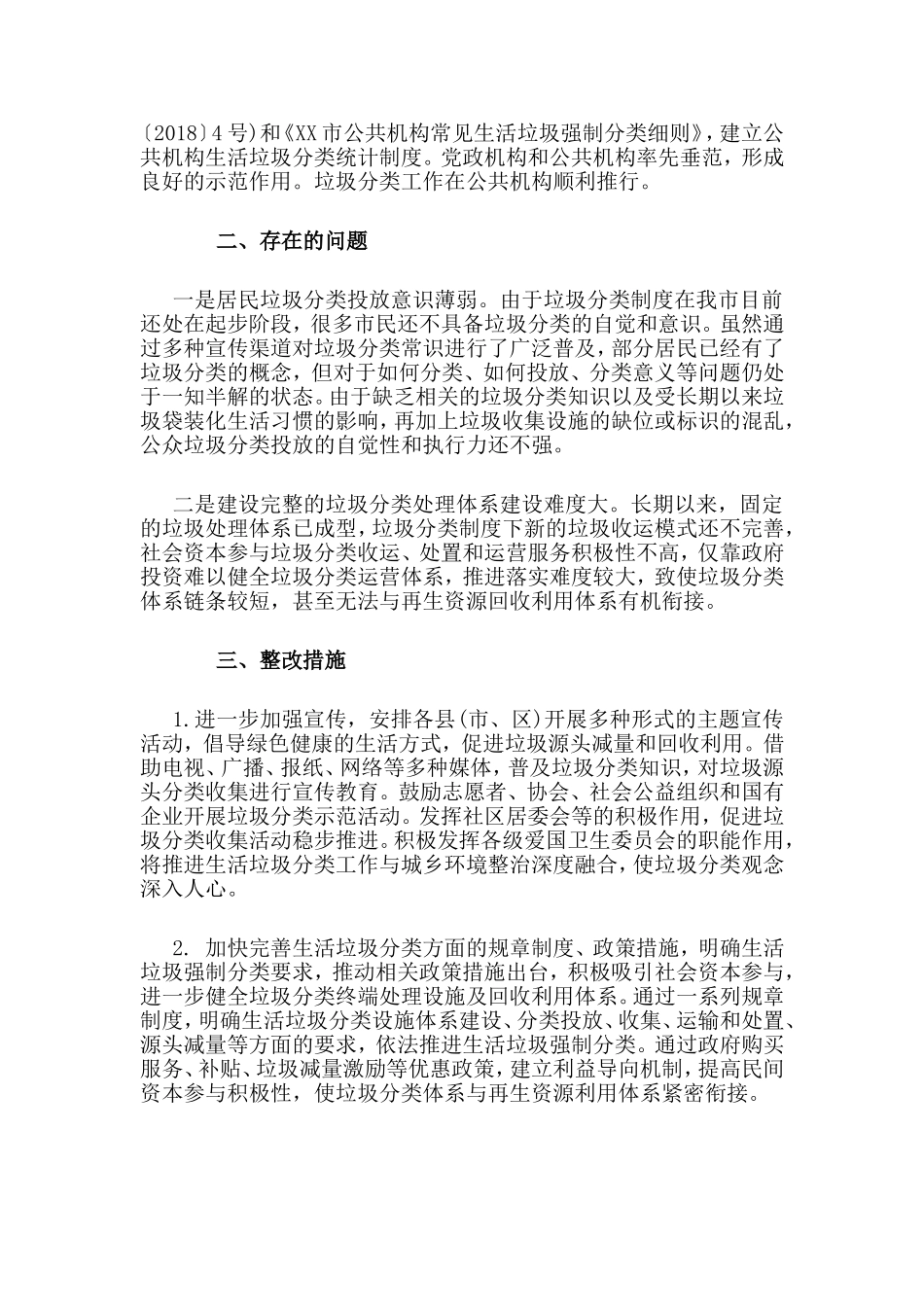 垃圾分类工作情况和存在的主要问题自查报告材料.doc_第2页