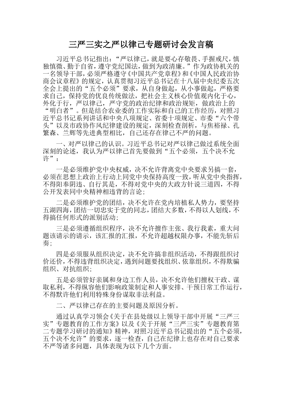 三严三实之严以律己专题研讨会发言稿.doc_第1页