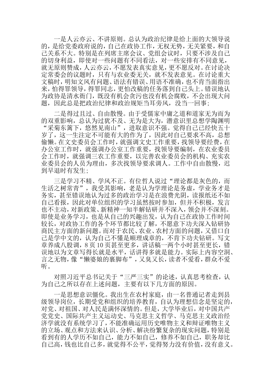 三严三实之严以律己专题研讨会发言稿.doc_第2页