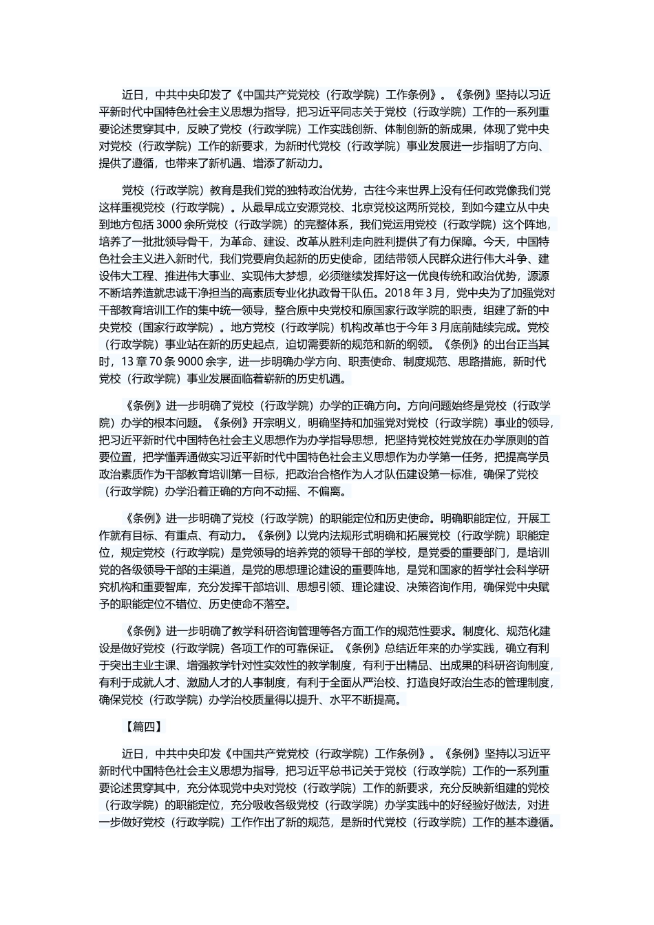 落实中国共产党党校工作条例心得5篇与党的建设工作会议上的讲话心得5篇.docx_第3页