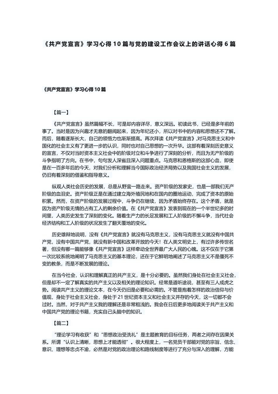 《共产党宣言》学习心得10篇与党的建设工作会议上的讲话心得6篇.docx_第1页