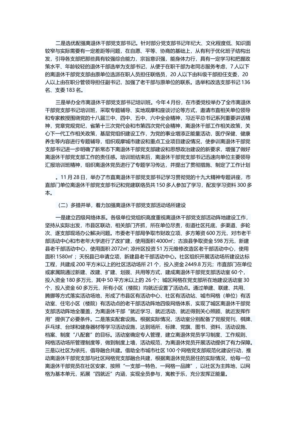 关于离退休老干部党建工作的建议意见6篇与车间班长工作总结5篇.docx_第2页