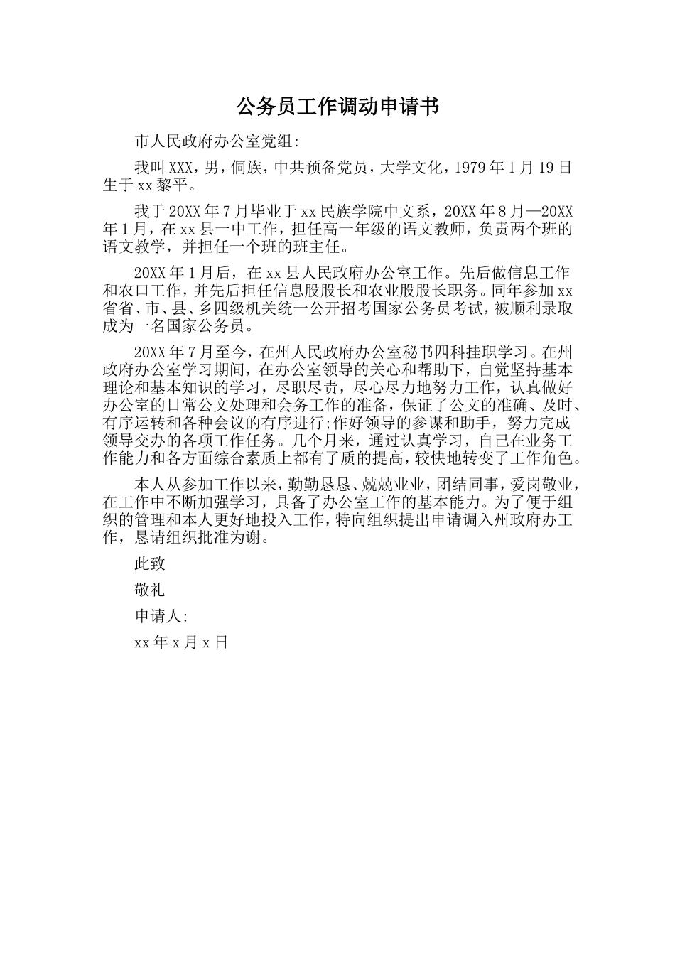公务员工作调动申请书.doc_第1页