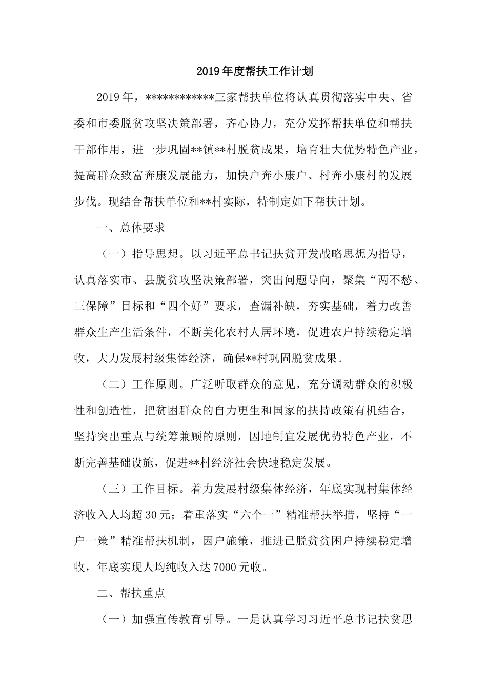 2019年度帮扶工作计划.docx_第1页