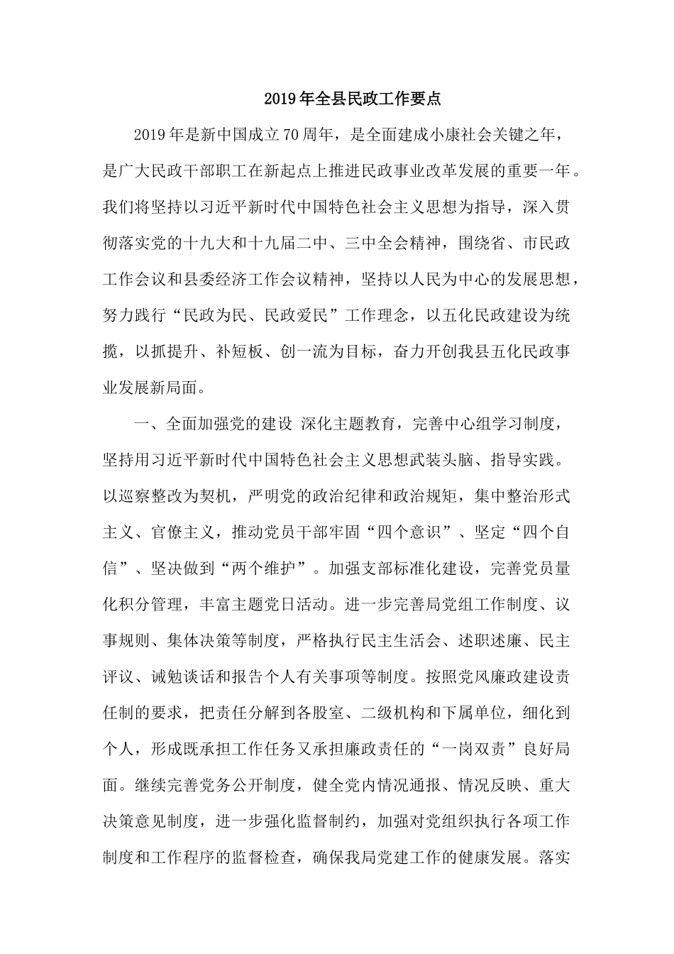 2019年全县民政工作要点.docx_第1页