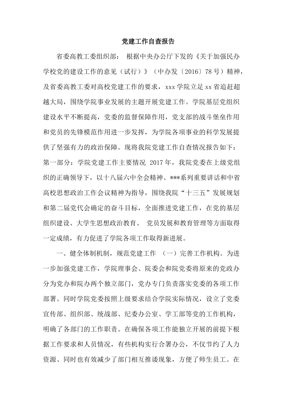 党建工作自查报告.docx_第1页