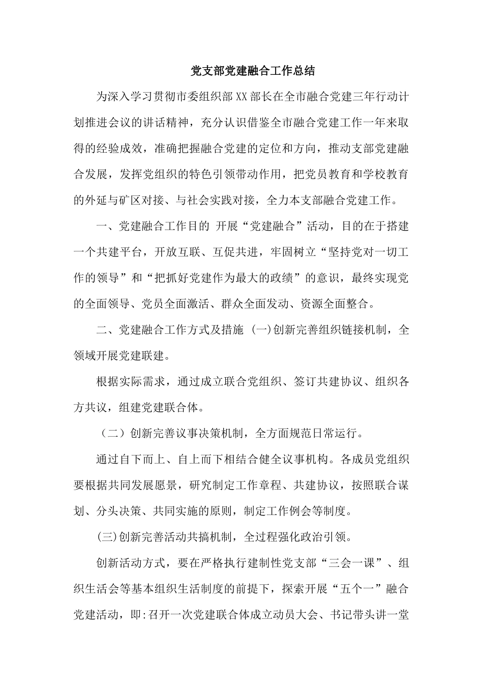 党支部党建融合工作总结.docx_第1页