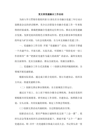 党支部党建融合工作总结.docx