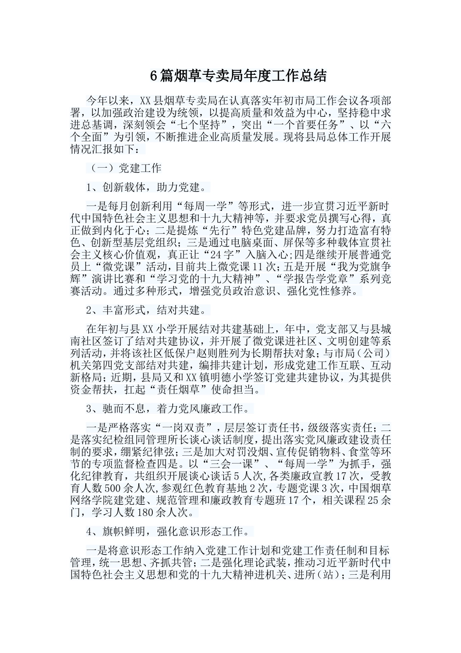 6篇烟草专卖局年度工作总结.doc_第1页