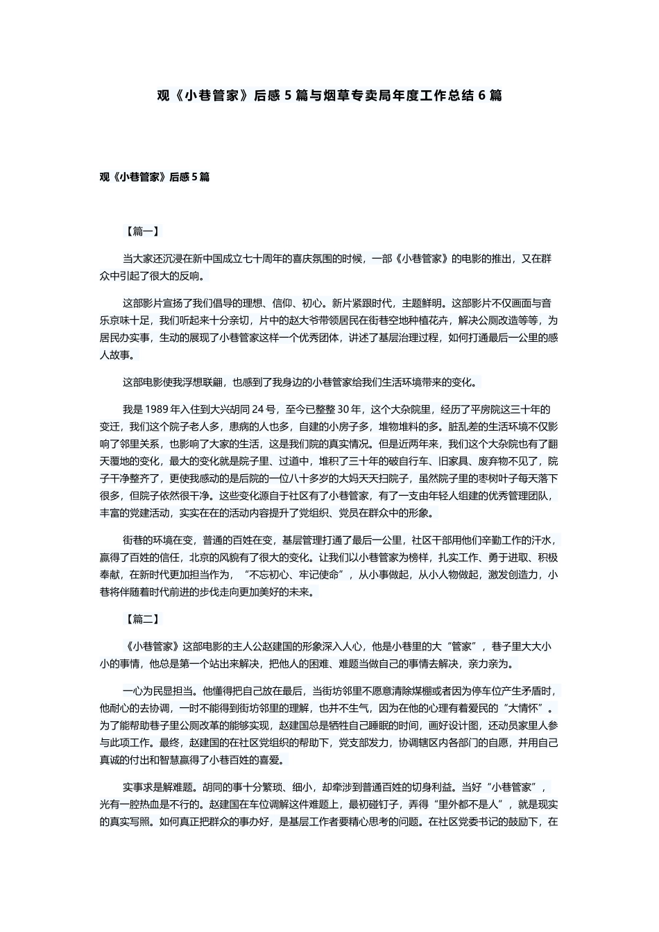 观《小巷管家》后感5篇与烟草专卖局年度工作总结6篇.docx_第1页