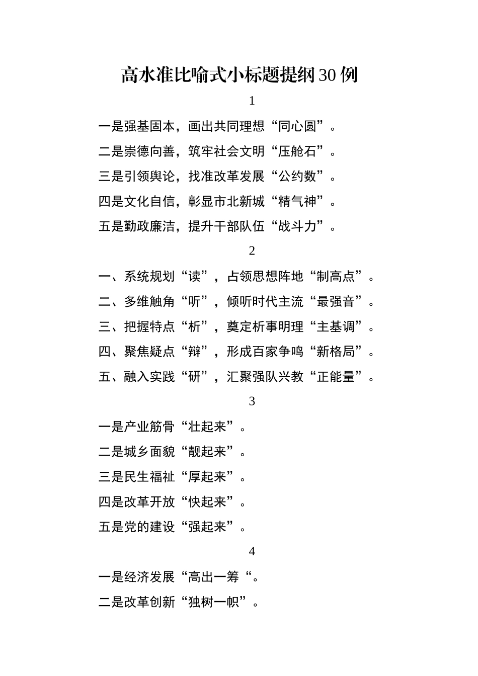 2019110405【写作素材】高水准优质比喻式提纲30例.docx_第1页