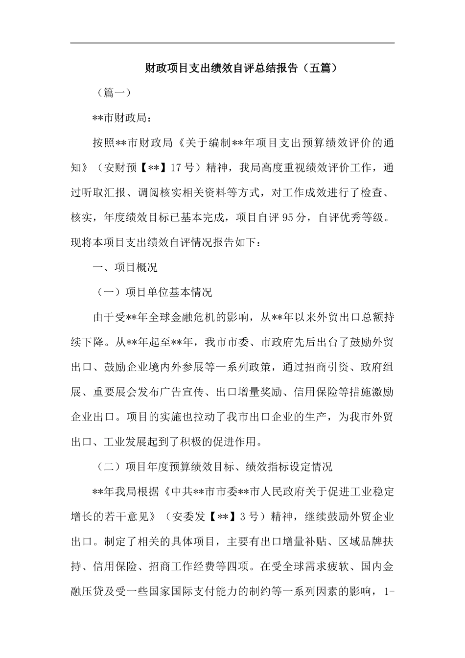 财政项目支出绩效自评总结报告（五篇）.docx_第1页