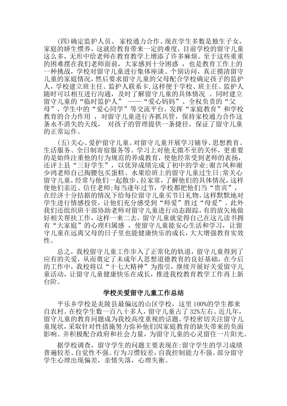 3篇学校关爱留守儿童工作总结.doc_第2页