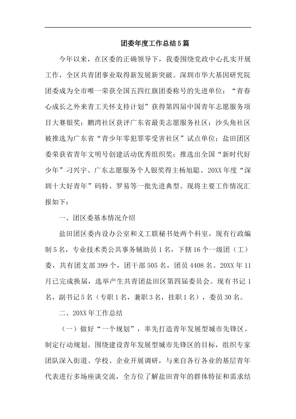 团委年度工作总结5篇.docx_第1页