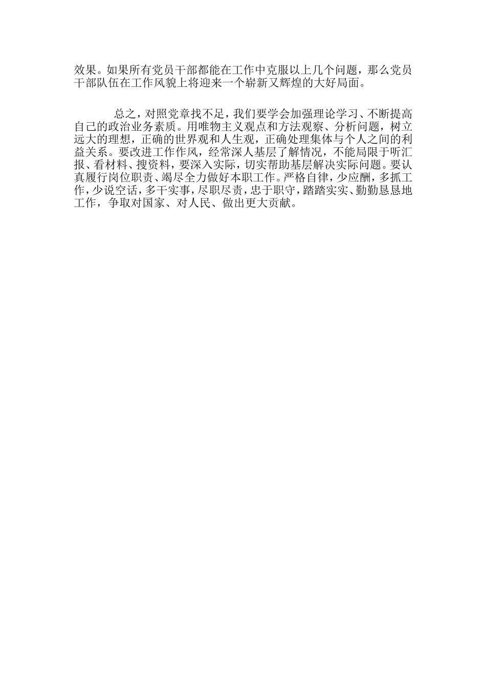 对照党章寻找初心（对照党章找不足发言材料）.doc_第2页