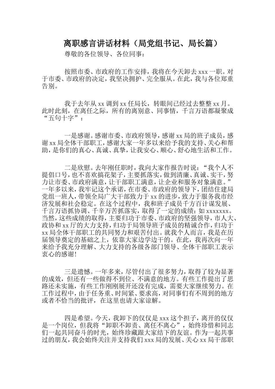 离职感言讲话材料（局党组书记、局长篇）.doc_第1页