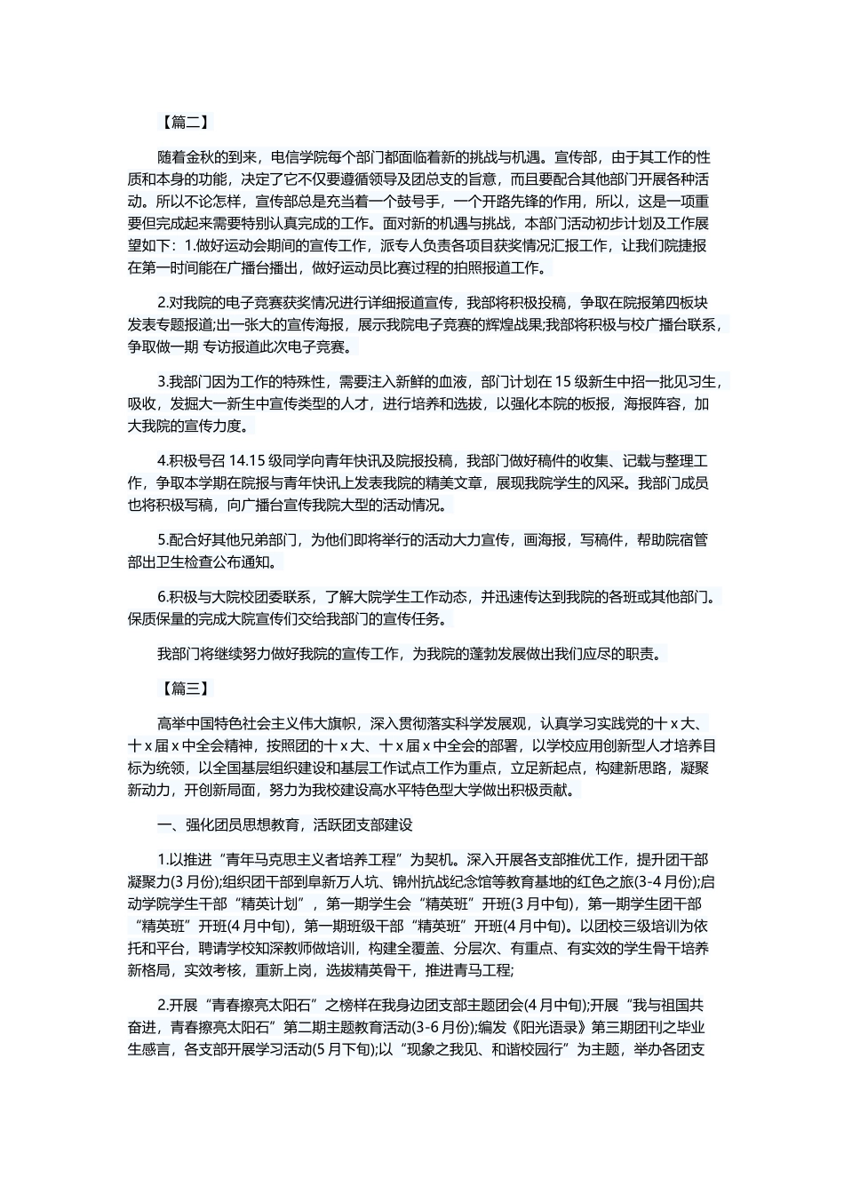 学校团委工作计划5篇与最美儿媳事迹材料5篇.docx_第3页
