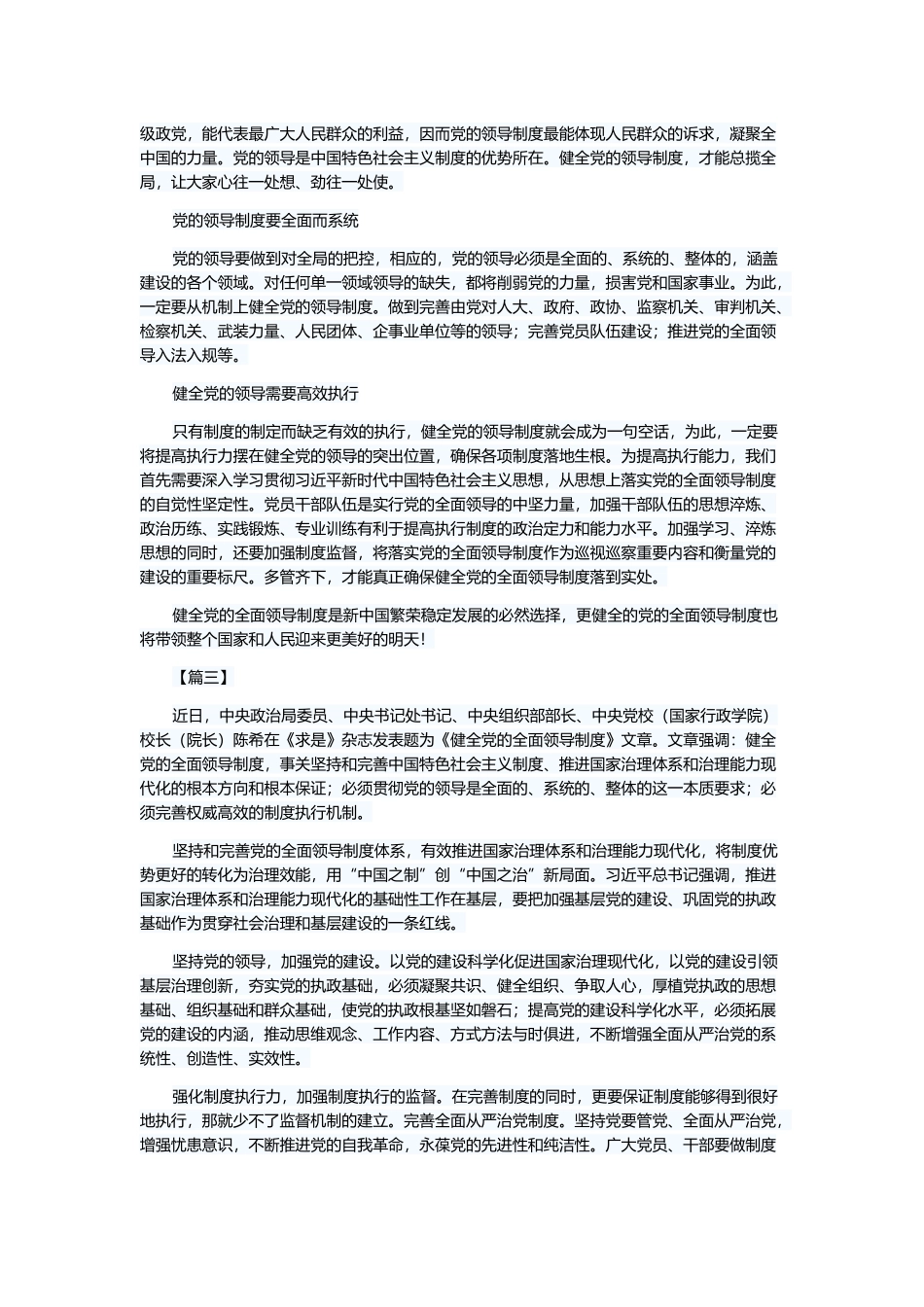 读《健全党的全面领导制度》心得6篇与《健全党的全面领导制度》学习有感5篇.docx_第2页