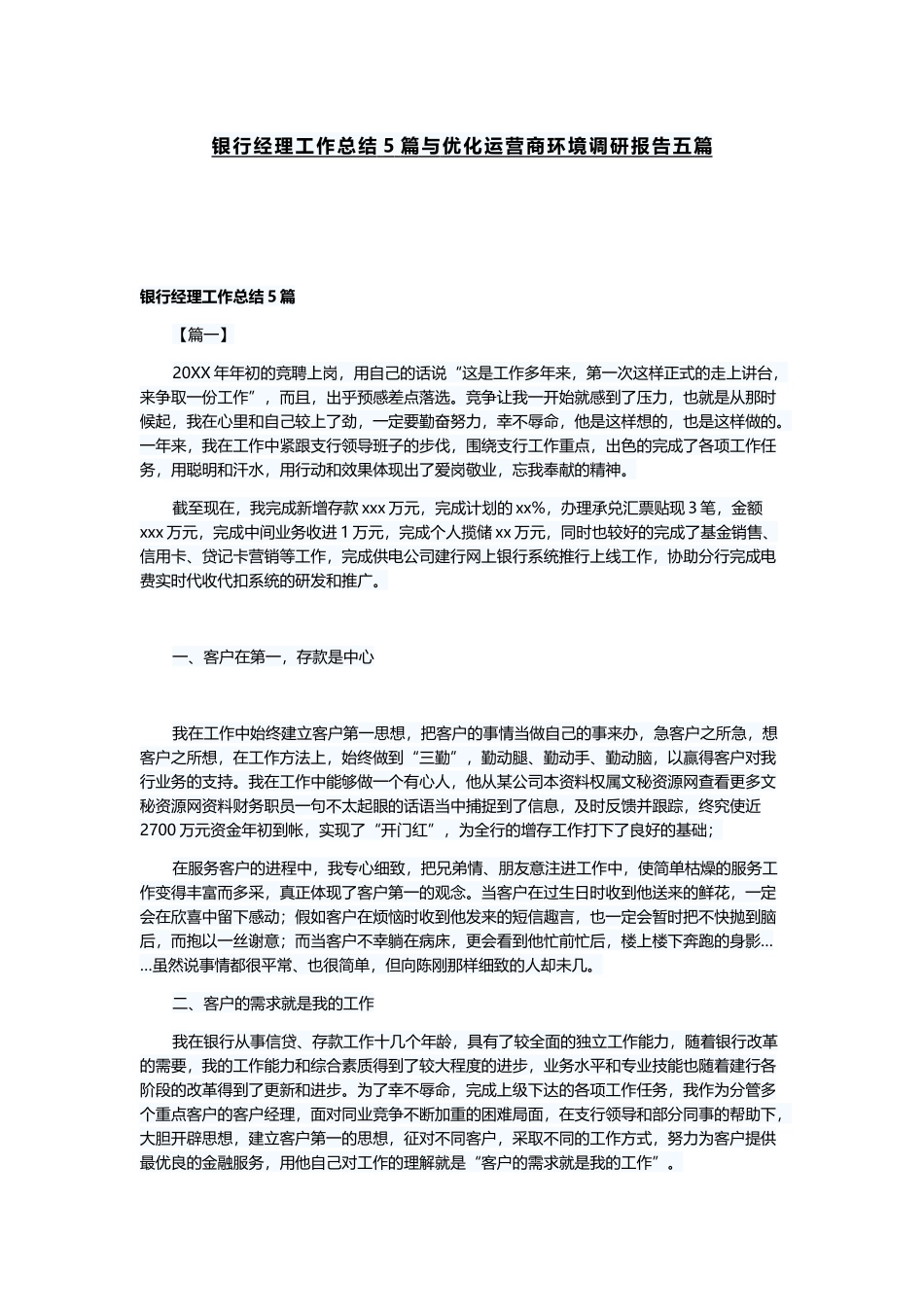 银行经理工作总结5篇与优化运营商环境调研报告五篇.docx_第1页