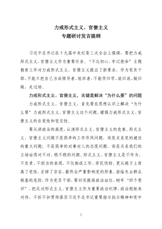力戒形式主义、官僚主义专题研讨发言提纲.doc