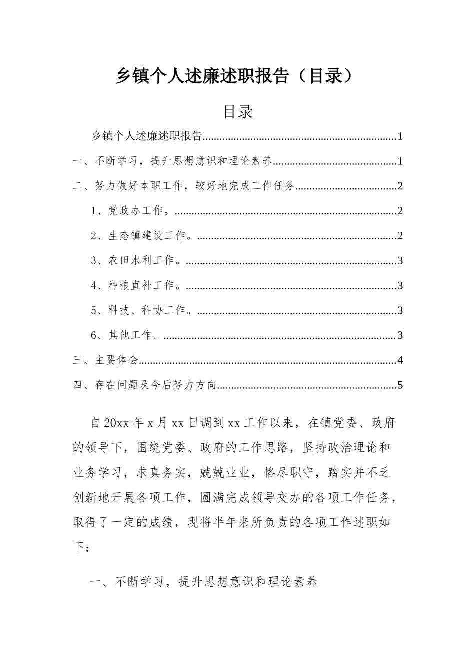 乡镇个人述廉述职报告.docx_第1页
