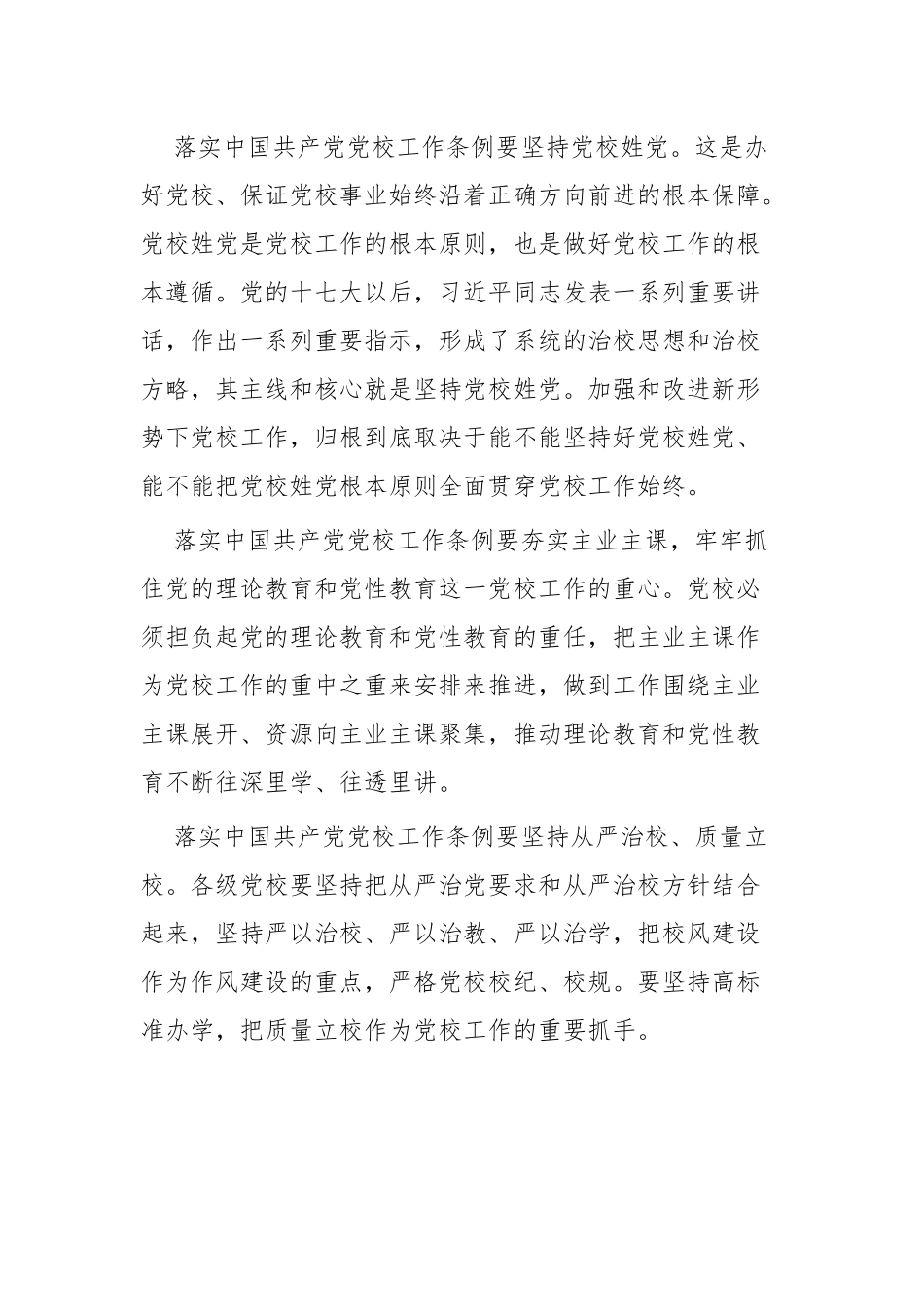 落实中国共产党党校工作条例心得四篇.docx_第2页