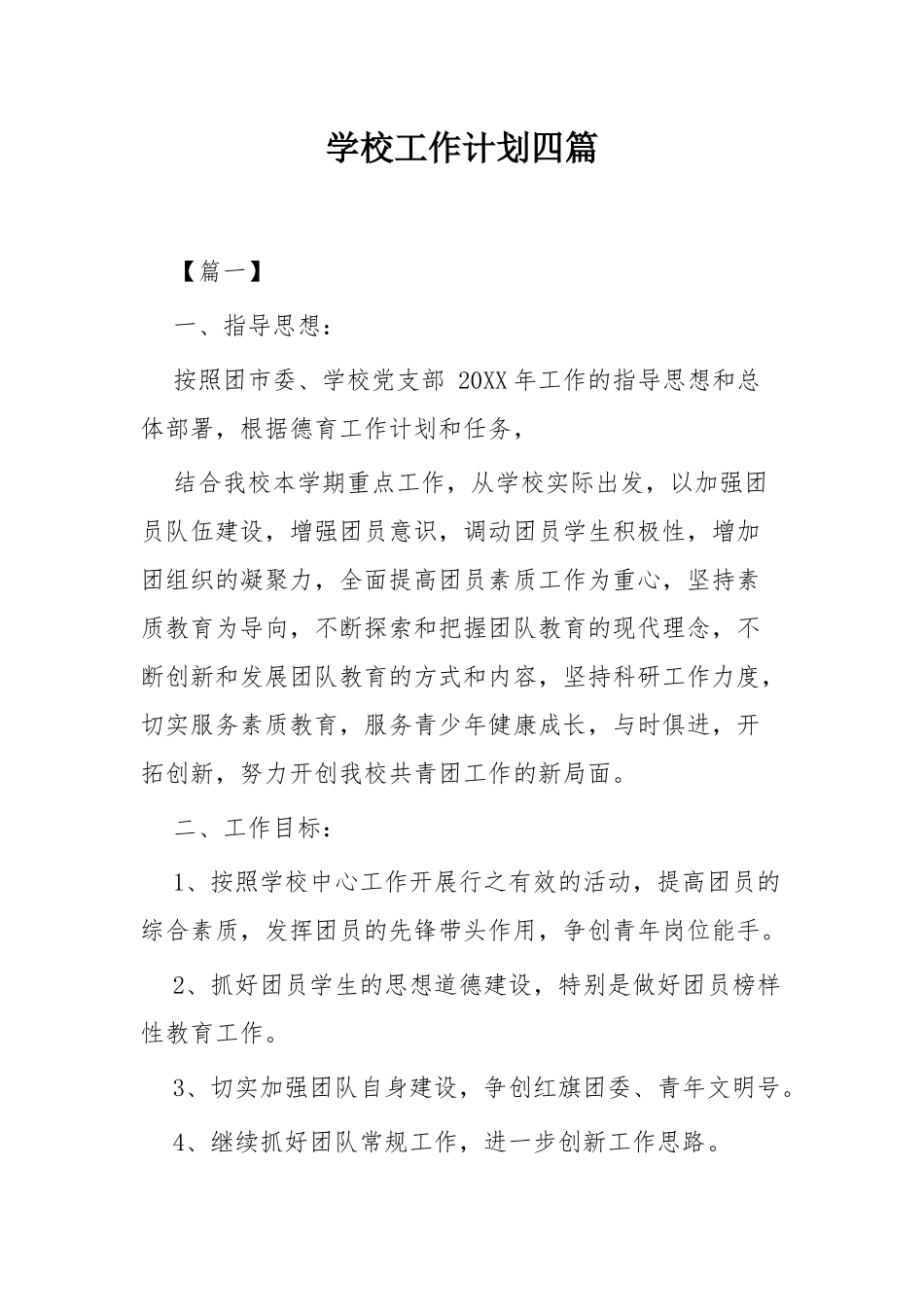 学校工作计划四篇.docx_第1页