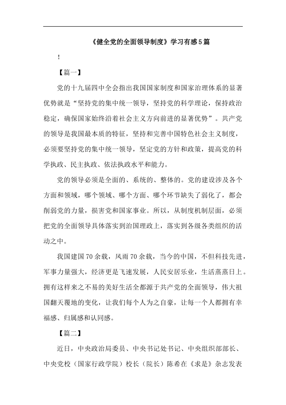 《健全党的全面领导制度》学习有感5篇.docx_第1页