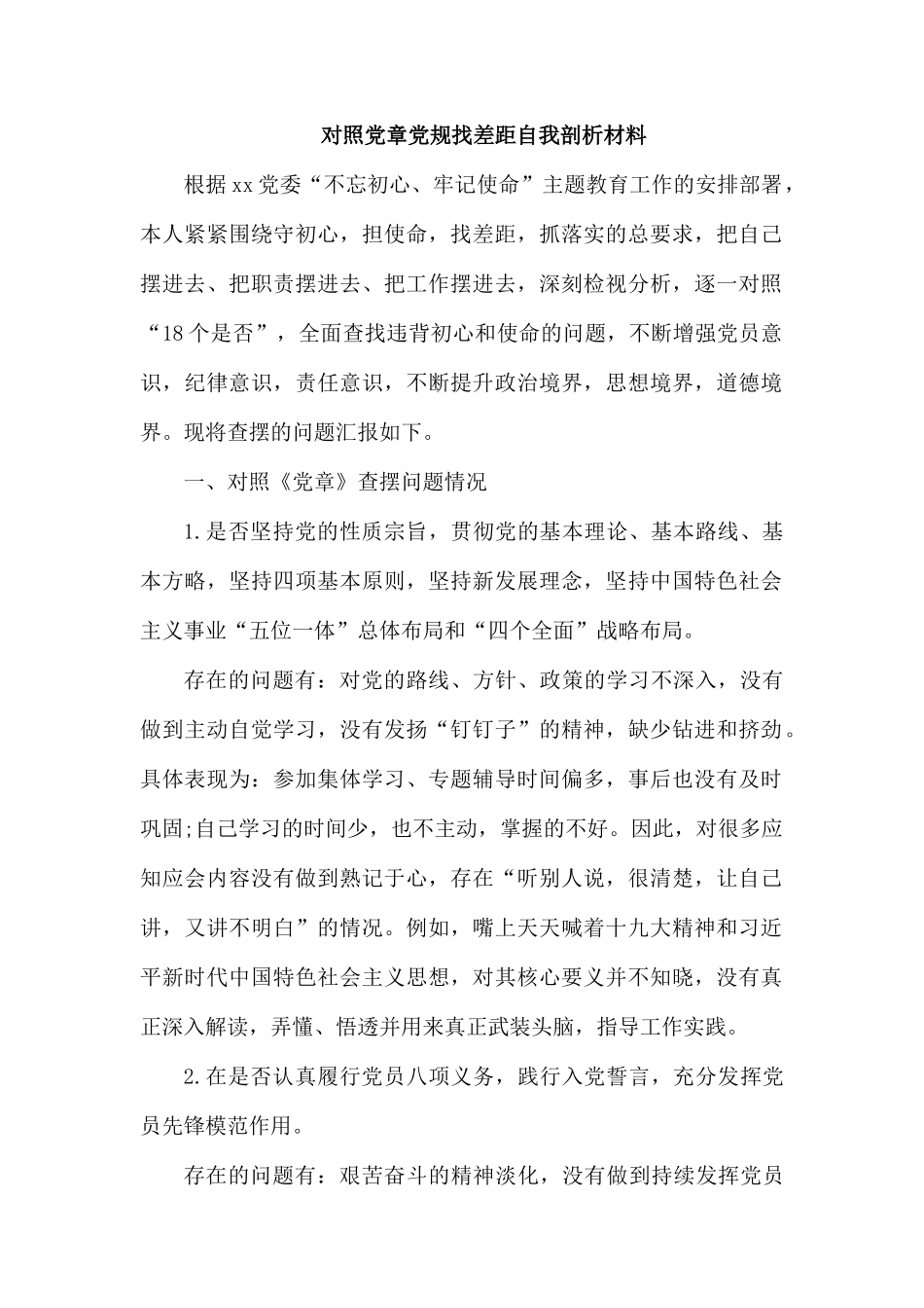 对照党章和党规找差距自我剖析材料.docx_第1页