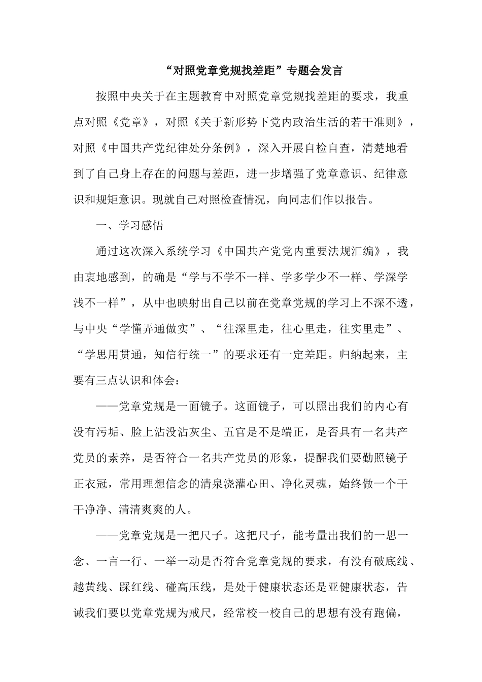 “对照党章党规找差距”专题会发言.docx_第1页