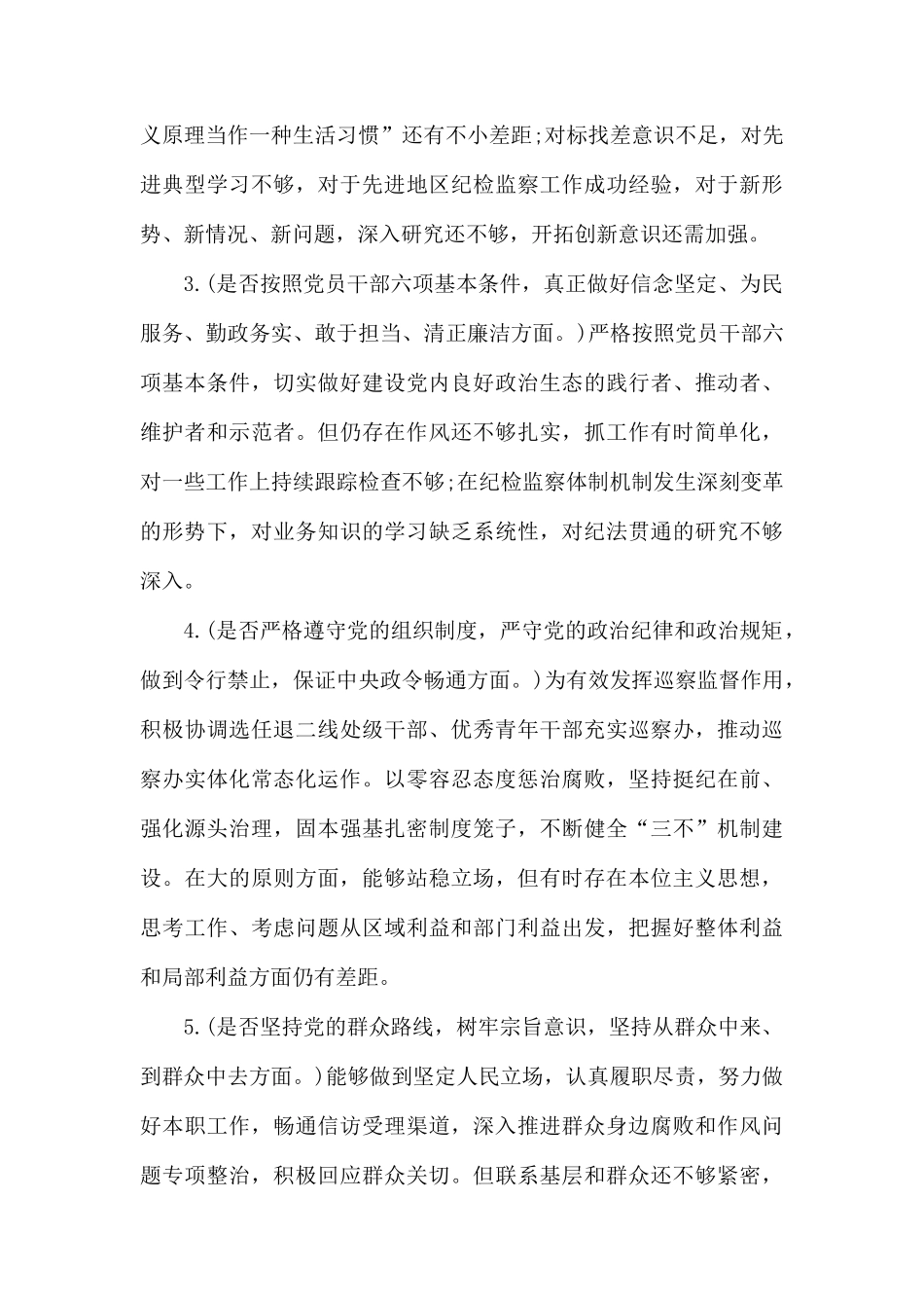 2019对照党章党规找差距“18个是否”交流发言提纲5篇.docx_第2页