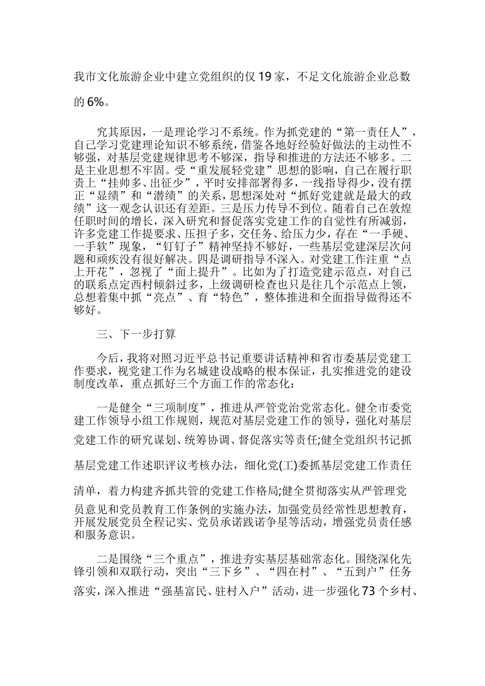5篇抓党建工作述职报告.doc_第3页
