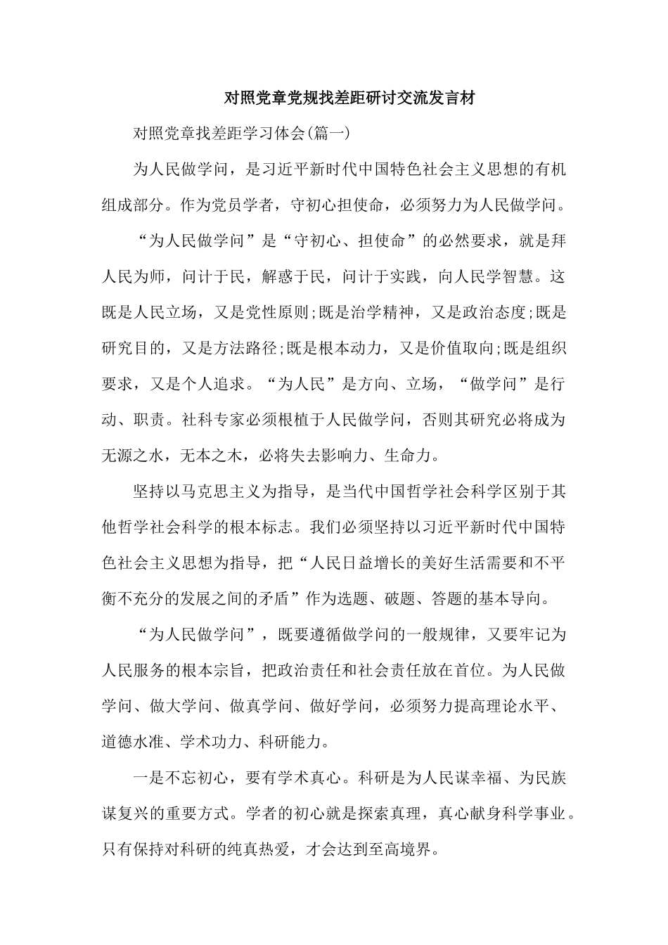 对照党章党规找差距研讨交流发言材.docx_第1页
