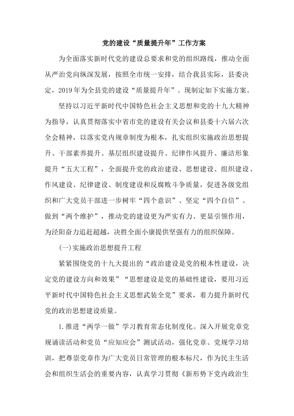 党的建设“质量提升年”工作方案.docx_第1页