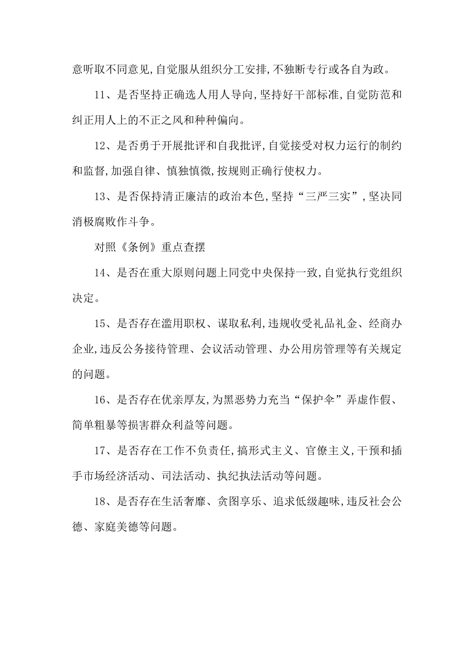 对照党章党规找差距18个是否内容.docx_第2页