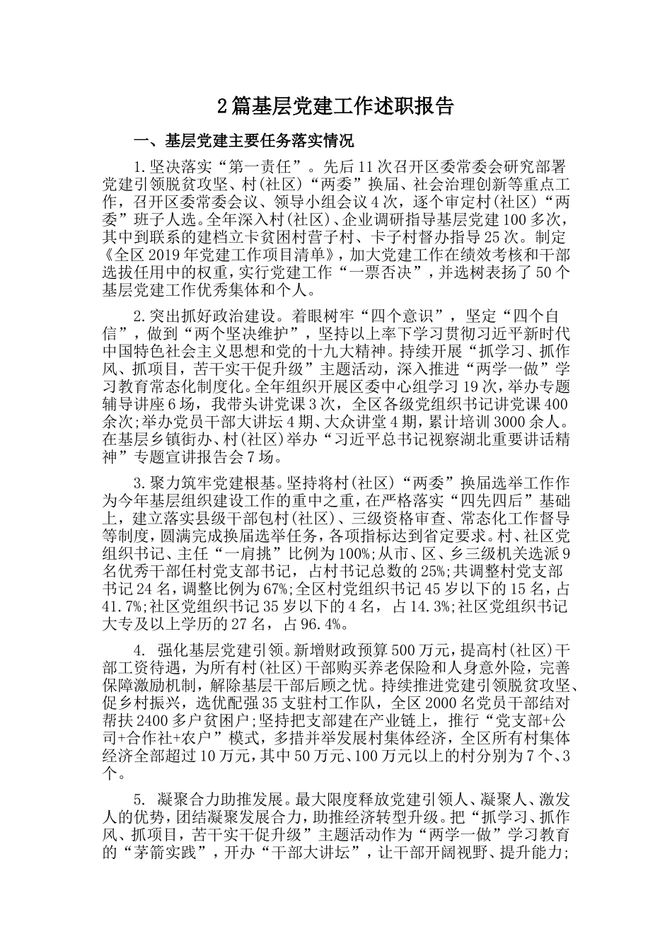 2篇基层党建工作述职报告.doc_第1页